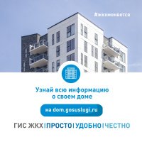ГИС ЖКХ: ПРОСТО, УДОБНО, ЧЕСТНО