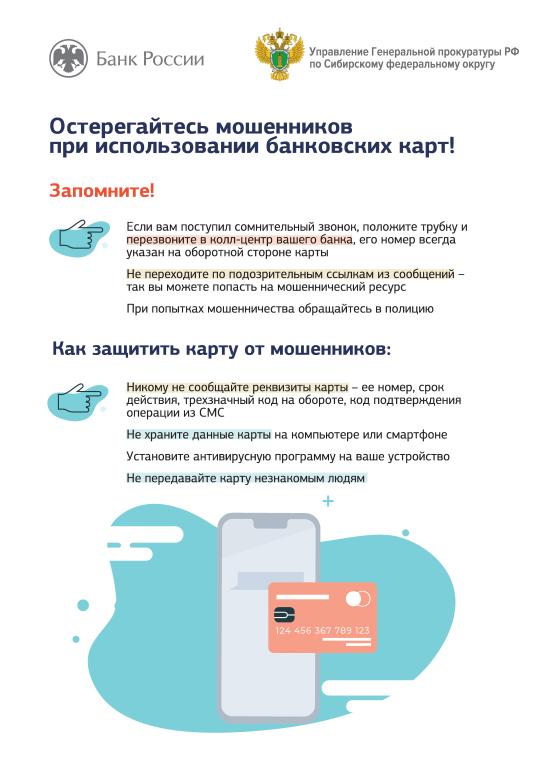 Остерегайтесь мошенников при использовании банковских карт 