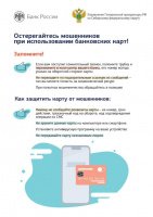 Остерегайтесь мошенников при использовании банковских карт 